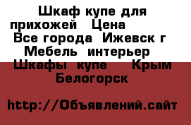 Шкаф купе для прихожей › Цена ­ 3 000 - Все города, Ижевск г. Мебель, интерьер » Шкафы, купе   . Крым,Белогорск